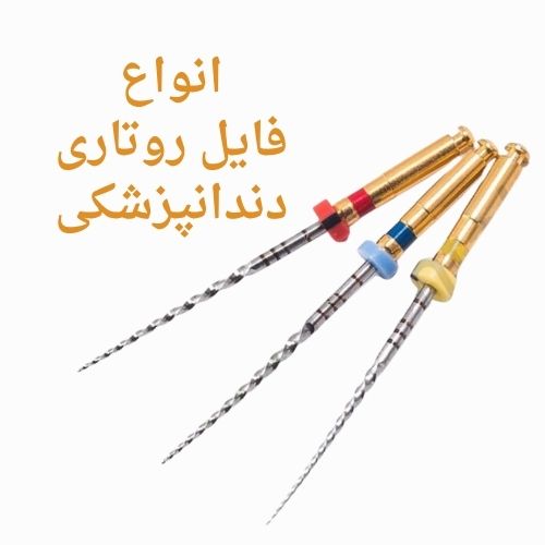 انواع فایل روتاری دندانپزشکی