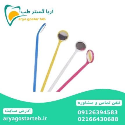 آینه یکبار مصرف دندانپزشکی