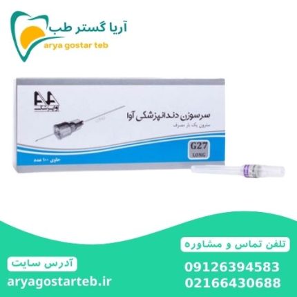 سر سوزن دندانپزشکی آوا