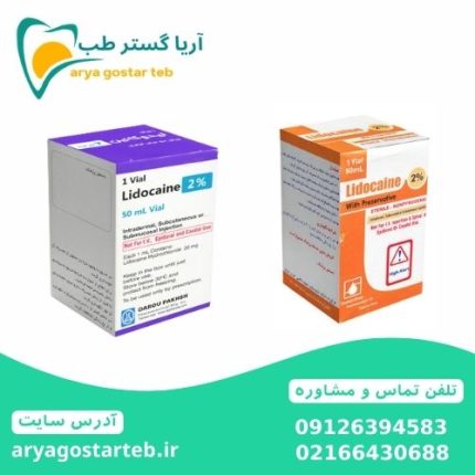 لیدوکائین ویال 50 سی سی