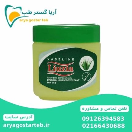 وازلین لیوزیا LIUZIA