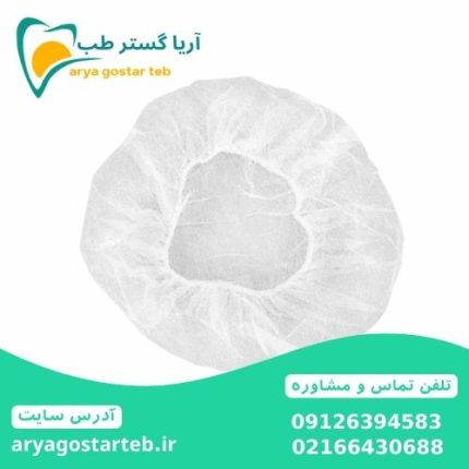 کلاه یکبار مصرف پزشکی